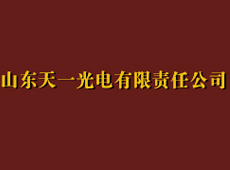 山東天一光電有限公司